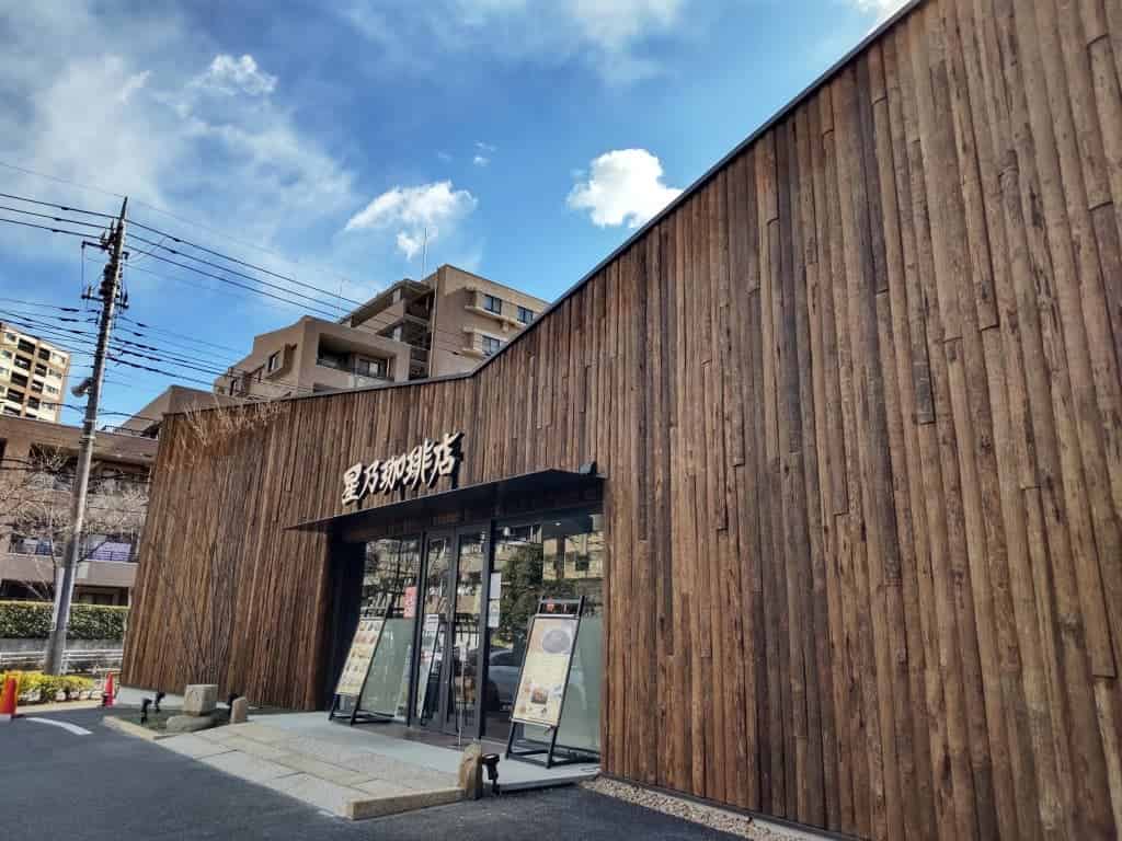 星乃珈琲南大沢店の入り口の画像